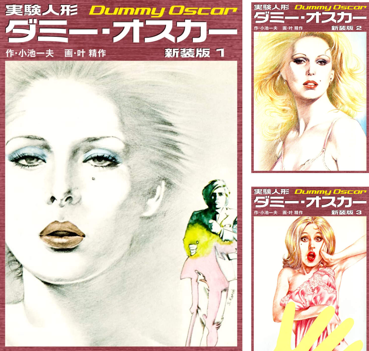 実験人形ダミー・オスカー 実験人形ダミーオスカー 1 (劇画キングシリーズ) | 小池 一夫, 叶 精作